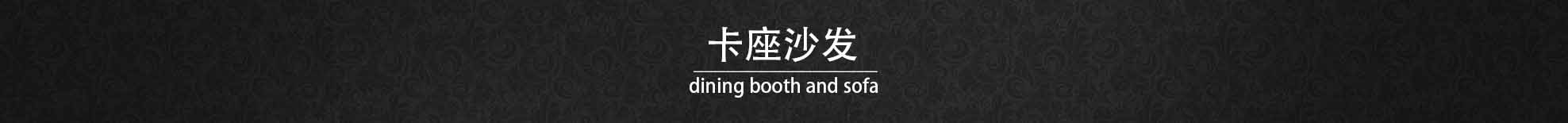 卡座沙發(fā)